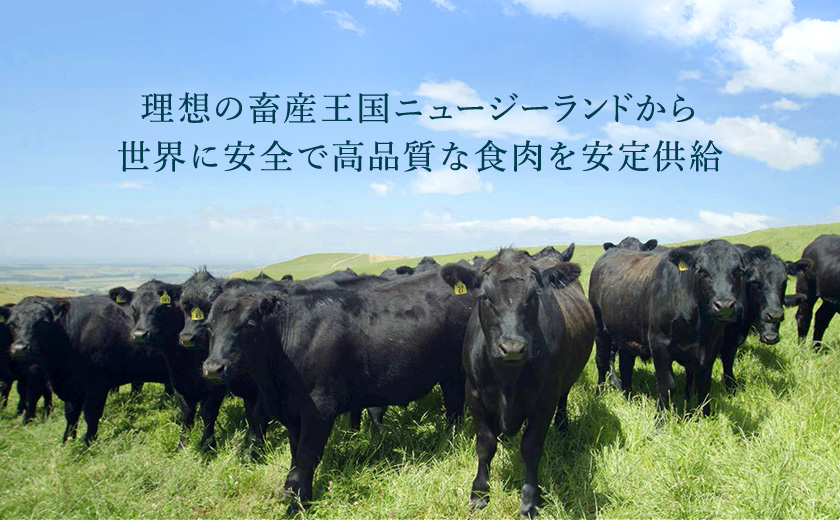 理想の畜産王国ニュージーランドから世界に安全で高品質な食肉を安定供給
