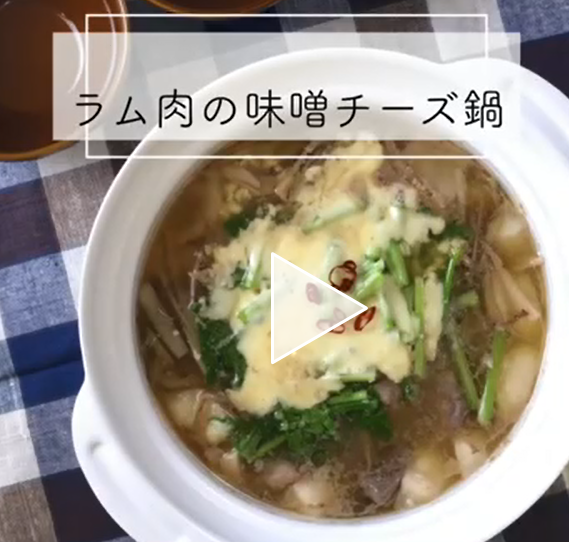 【レシピ動画】ラムの味噌チーズ鍋