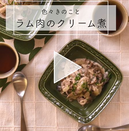 【レシピ動画】色々きのことラム肉のクリーム煮