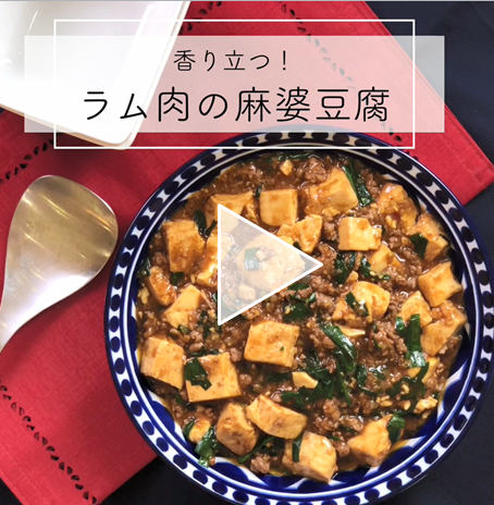 【レシピ動画】ラムの麻婆豆腐