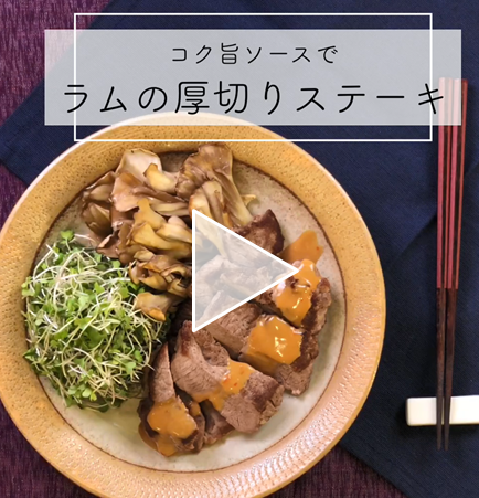【レシピ動画】ラムの厚切りステーキ　オリエンタルソース