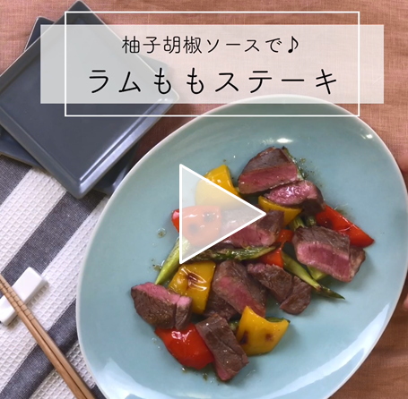 【レシピ動画】ラムステーキ柚子胡椒ビネグレットソース