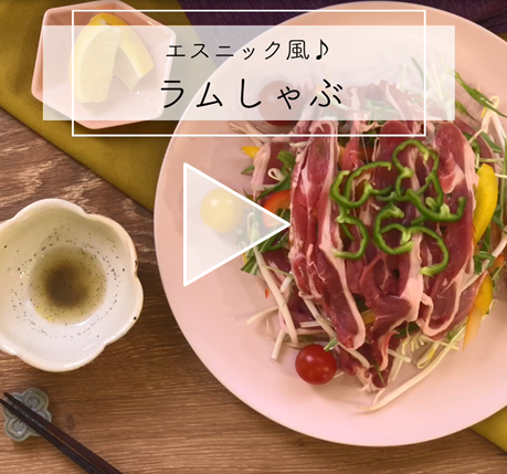 【レシピ動画】ラム肉のエスニック風しゃぶしゃぶ