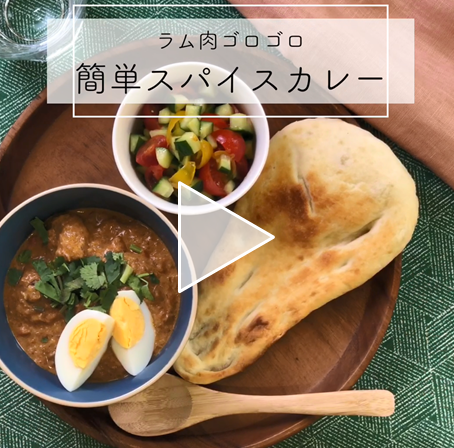 【レシピ動画】簡単♪ラム肉のスパイスカレー