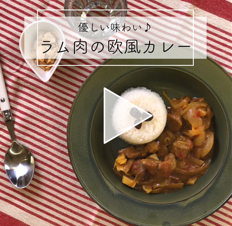 【レシピ動画】ラムもも肉の欧風カレー