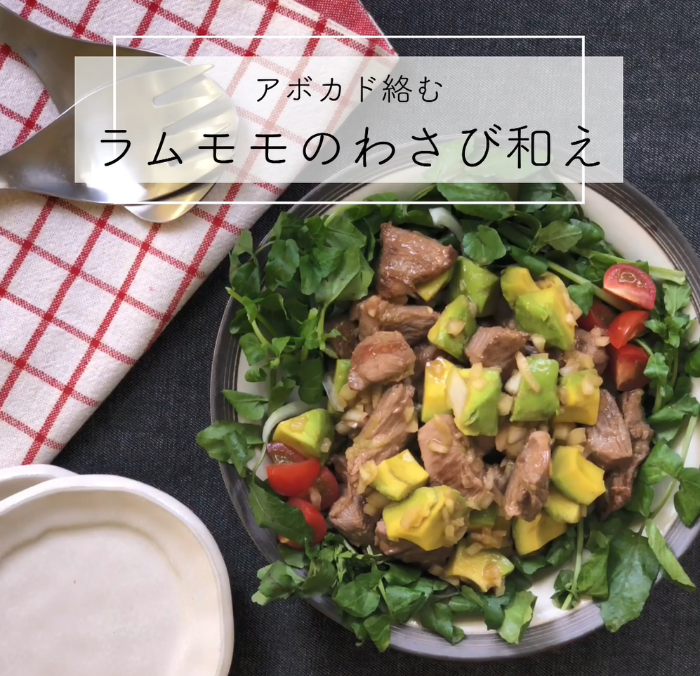 【レシピ動画】ラム肉とアボカドのわさび和え