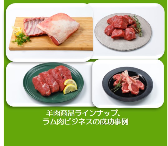 羊肉商品ラインナップ、ラム肉ビジネスの成功事例