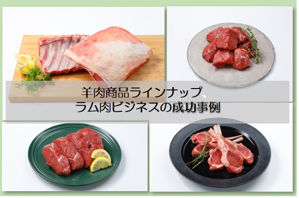 羊肉商品ラインナップ、ラム肉ビジネスの成功事例